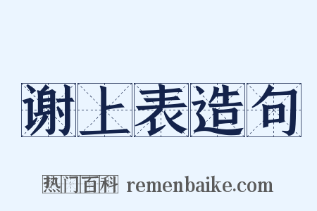 谢上表造句是什么意思的图片
